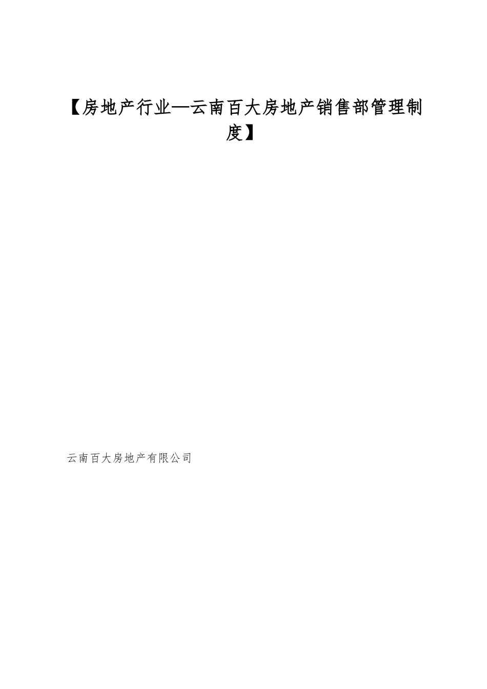 【房地产行业—云南百大房地产销售部管理制度】_第1页