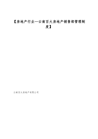 【房地产行业—云南百大房地产销售部管理制度】