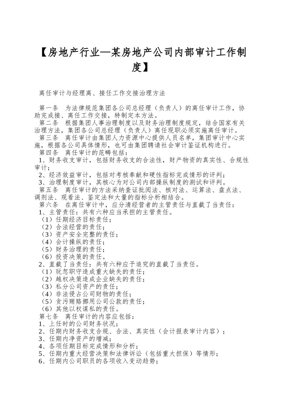 【房地产行业—某房地产公司内部审计工作制度】_第1页