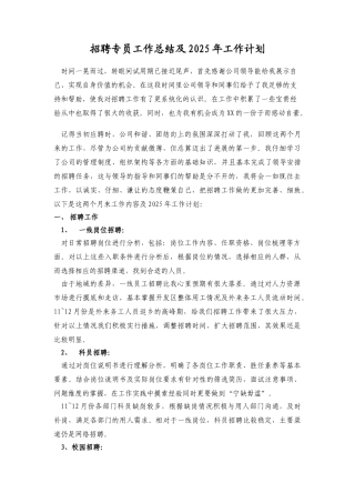 【招聘专员】年度工作总结