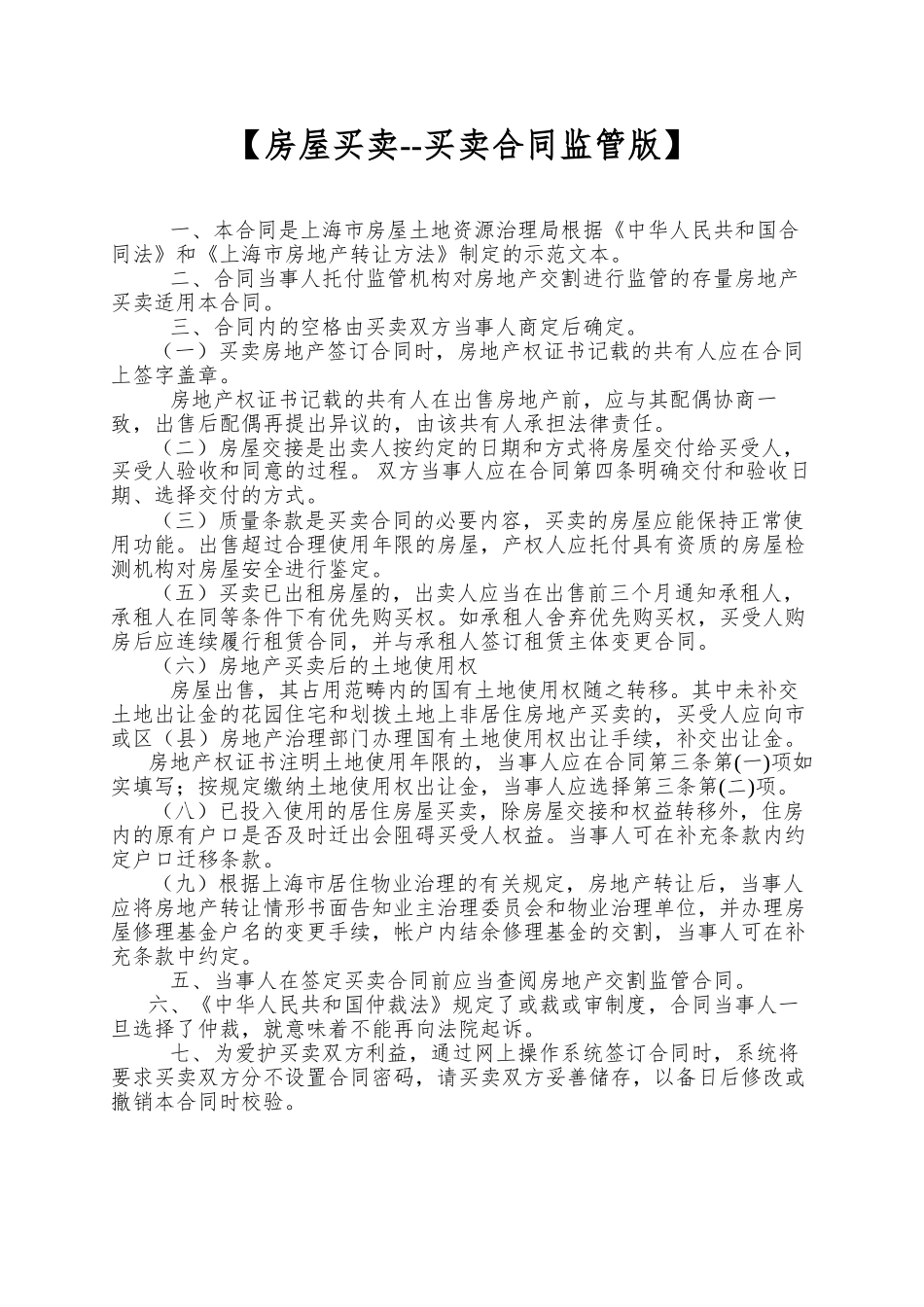 【房屋买卖--买卖合同监管版】_第1页