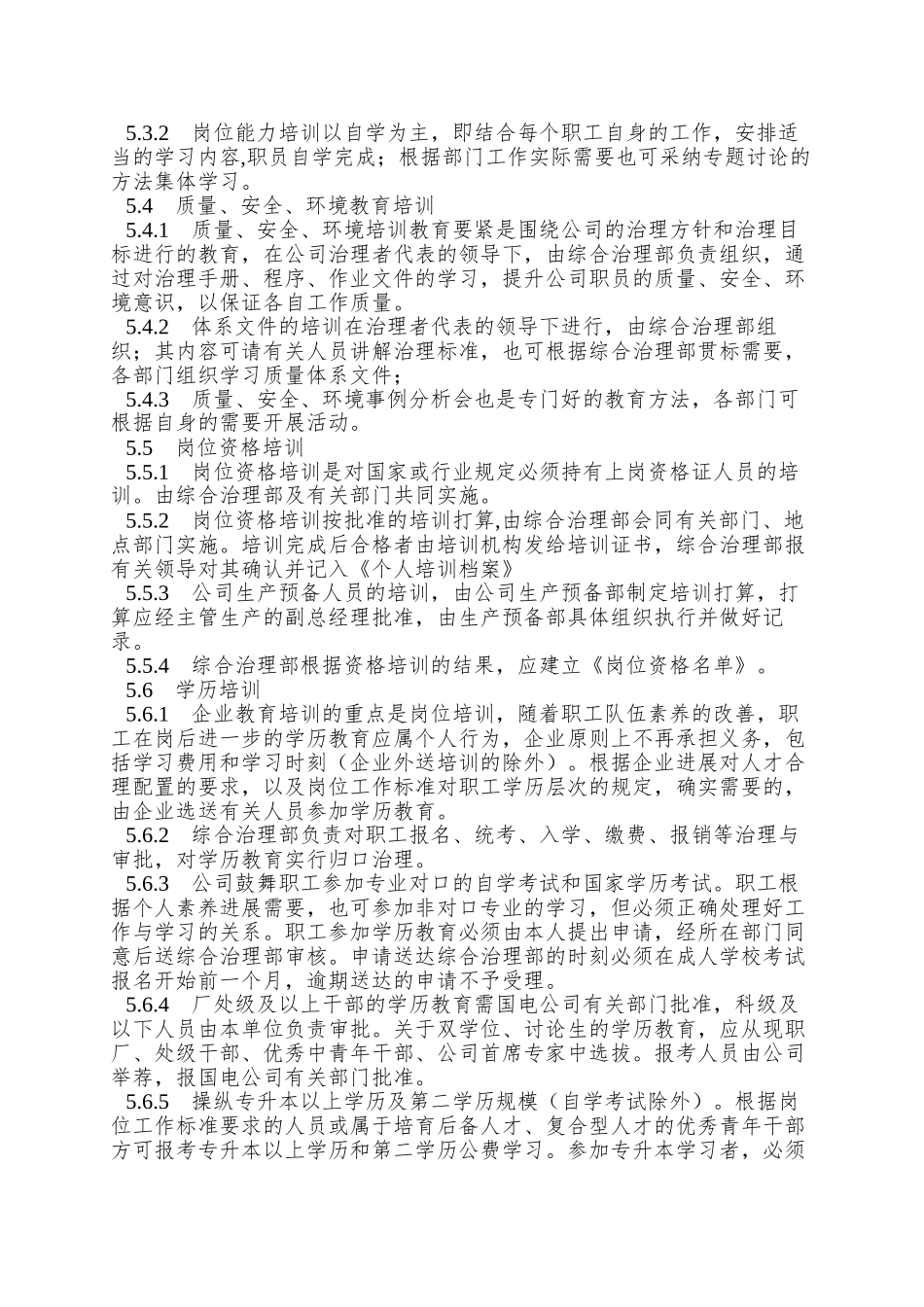 【服务管理】教育培训管理办法_第2页