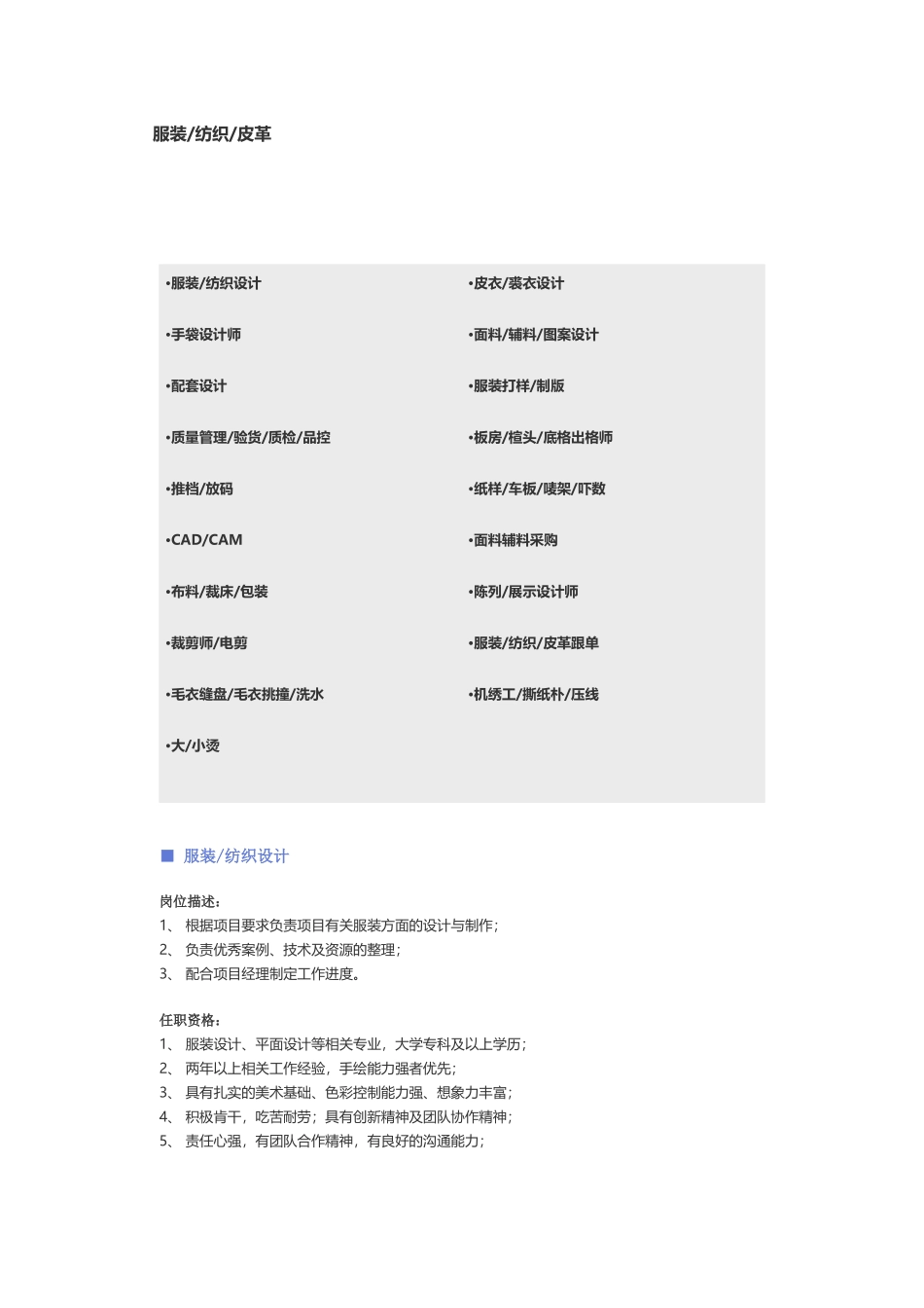 【服装、纺织、皮革】职位说明书_第1页