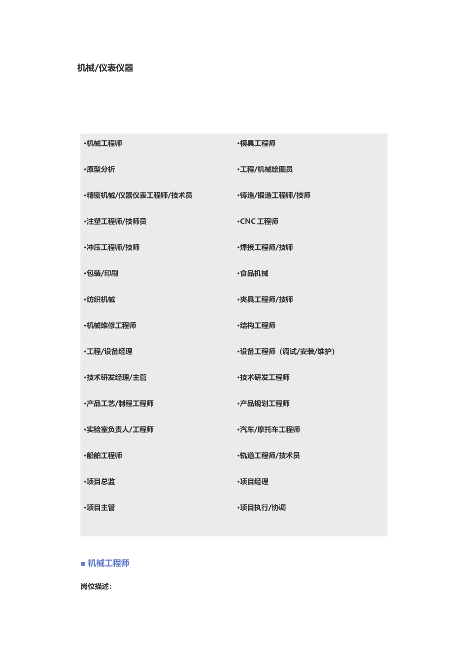 【机械、仪表仪器】职位说明书_第1页