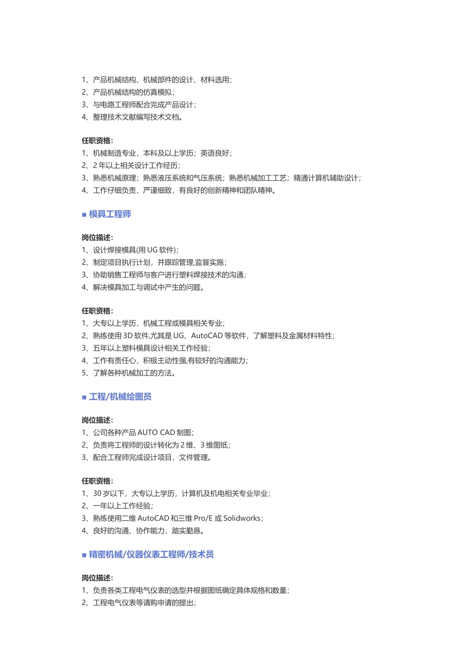 【机械、仪表仪器】职位说明书_第2页