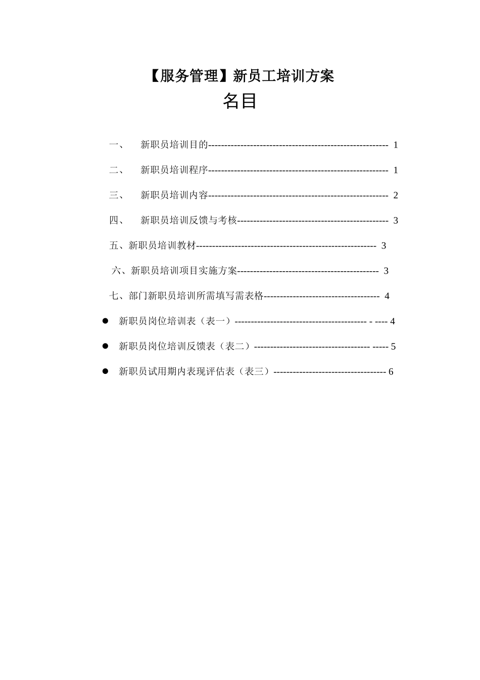 【服务管理】新员工培训方案_第1页
