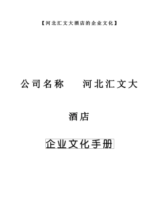 【河北汇文大酒店的企业文化】