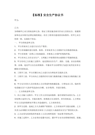【标准】安全生产协议书