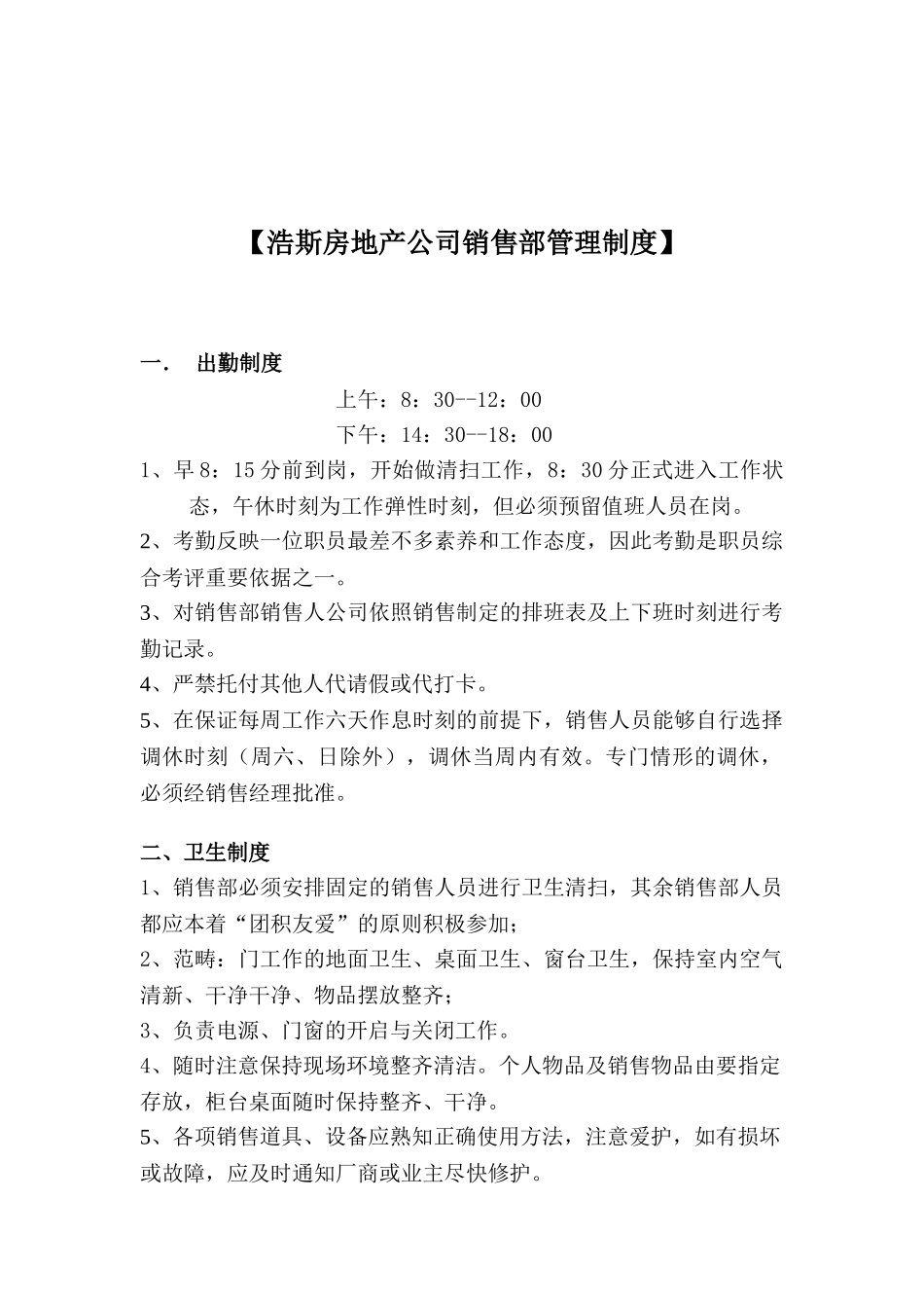 【浩斯房地产公司销售部管理制度】_第1页