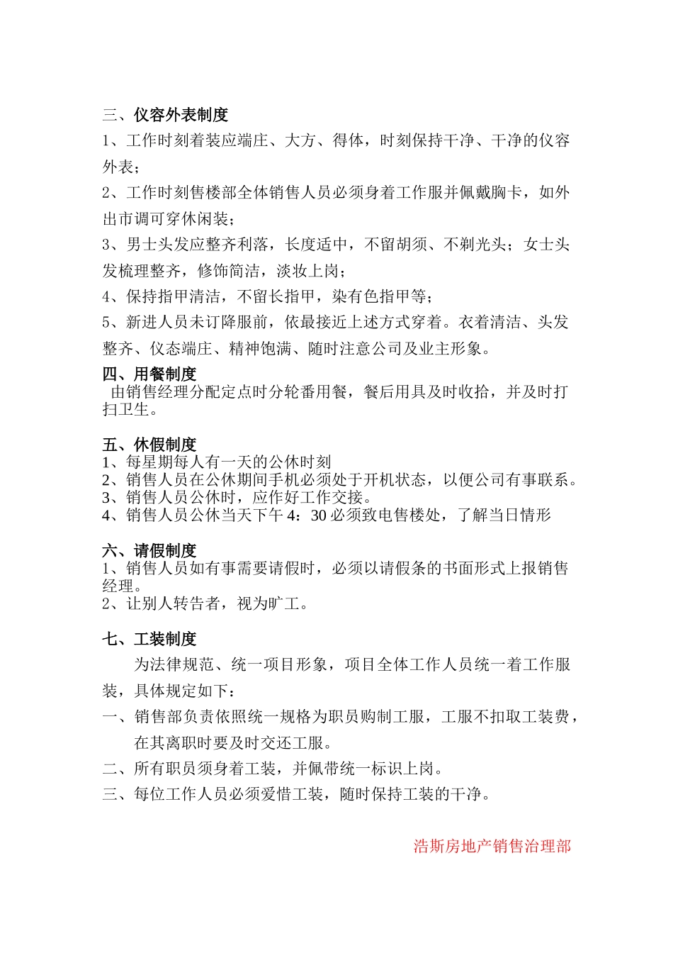 【浩斯房地产公司销售部管理制度】_第2页