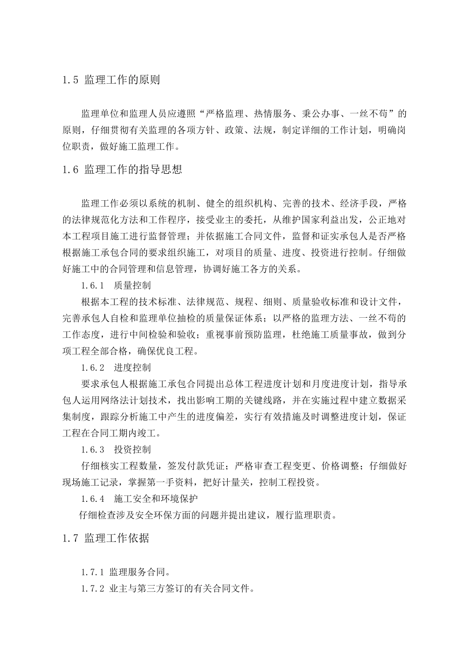 【桥梁】危桥加固改造监理规划及实施细则_第3页