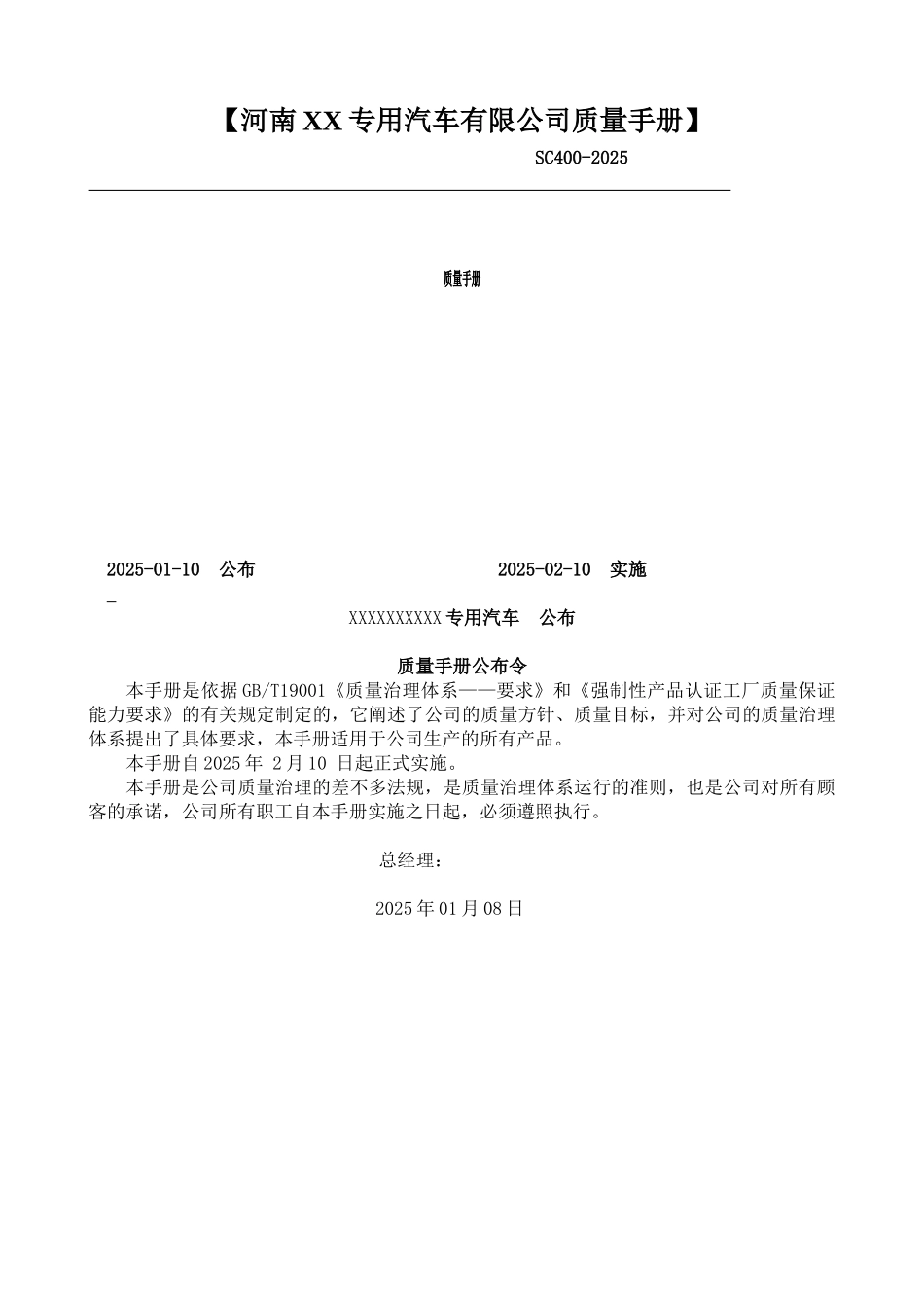 【河南XX专用汽车有限公司质量手册】_第1页