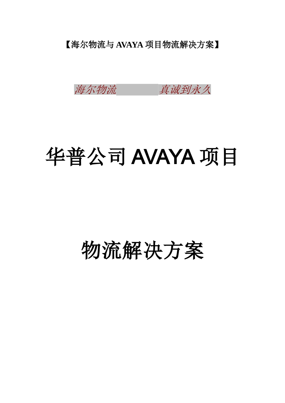 【海尔物流与AVAYA项目物流解决方案】_第1页
