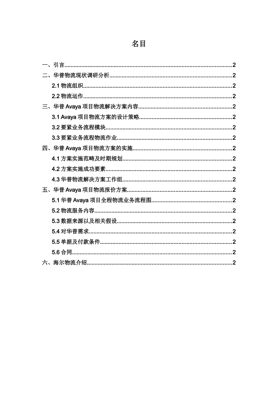 【海尔物流与AVAYA项目物流解决方案】_第3页