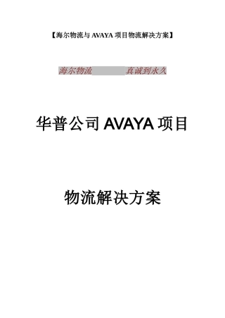 【海尔物流与AVAYA项目物流解决方案】