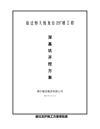 【深基坑支护施工方案】