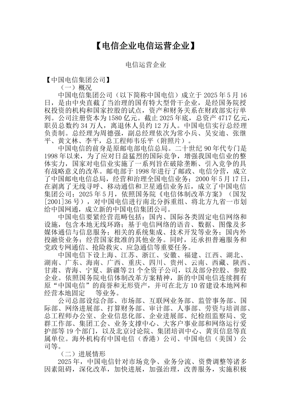 【电信企业电信运营企业】_第1页