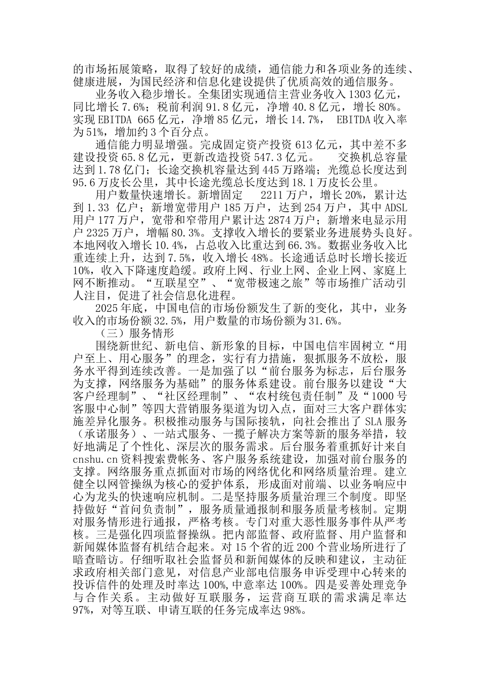 【电信企业电信运营企业】_第2页