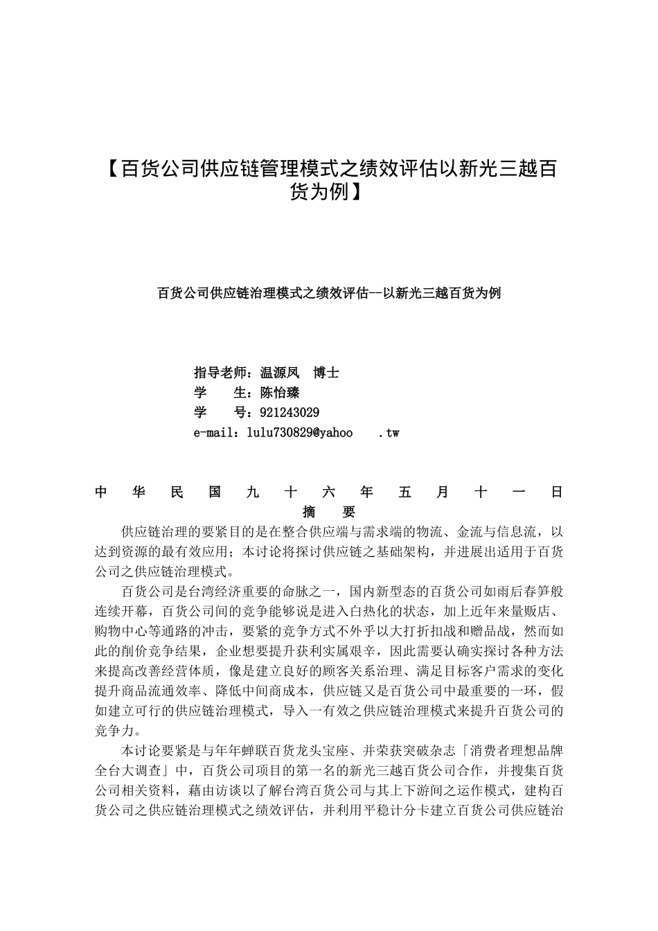 【百货公司供应链管理模式之绩效评估以新光三越百货为例】_第1页