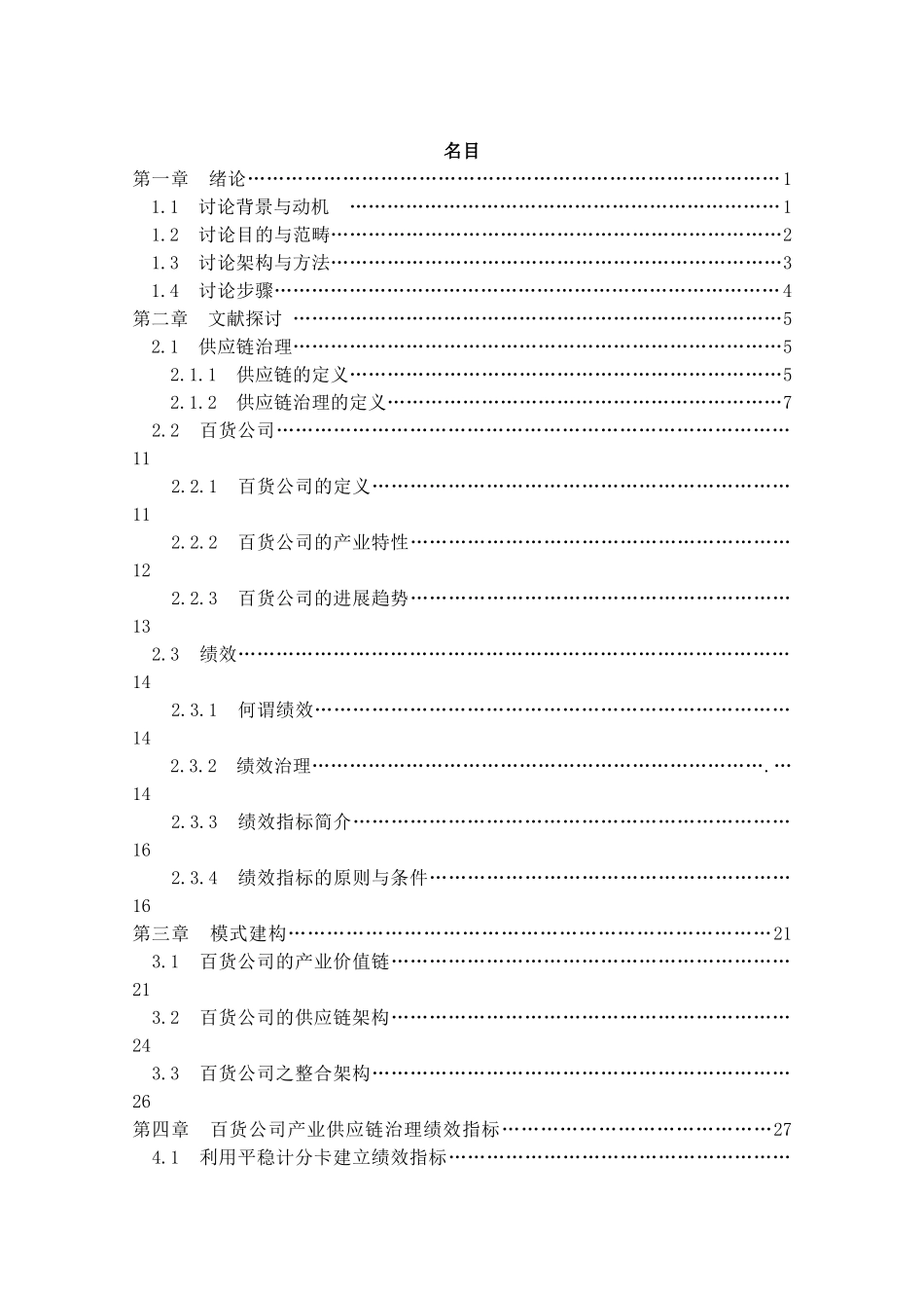 【百货公司供应链管理模式之绩效评估以新光三越百货为例】_第3页