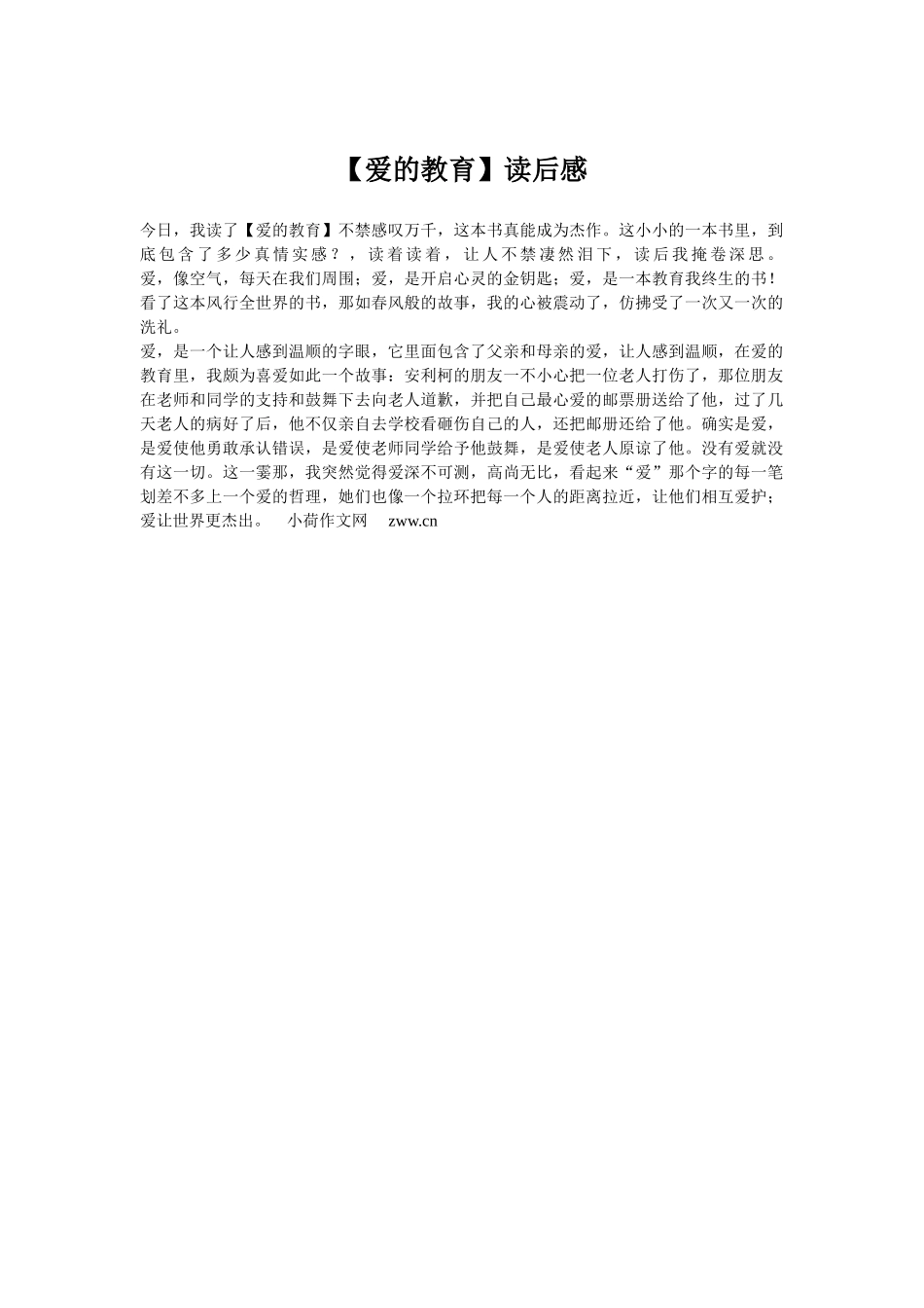 【爱的教育】读后感_第1页