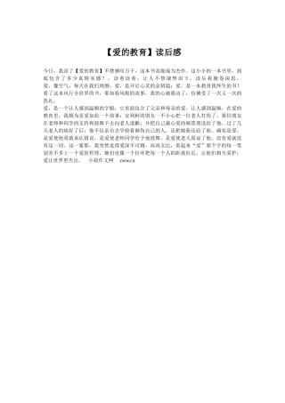 【爱的教育】读后感