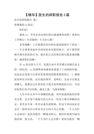 【精华】医生的辞职报告3篇