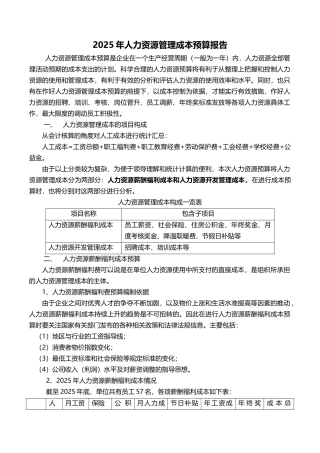 【示例】某餐饮企业人力资源管理成本预算报告