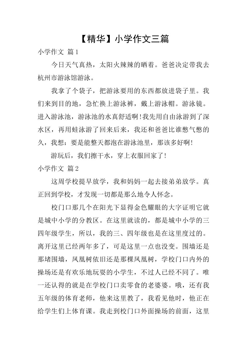 【精华】小学作文三篇_第1页