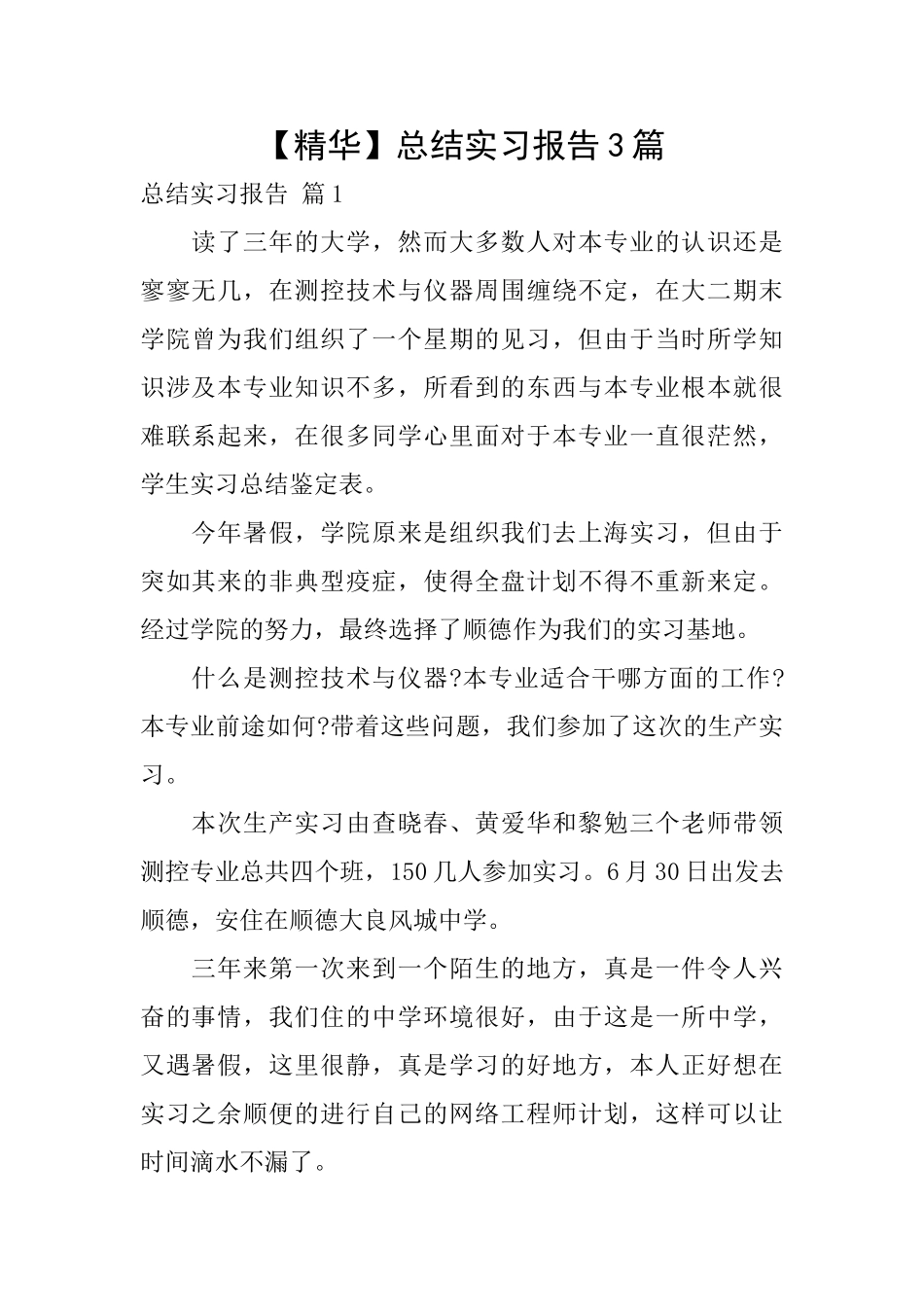 【精华】总结实习报告3篇_第1页
