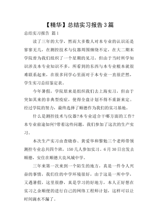 【精华】总结实习报告3篇