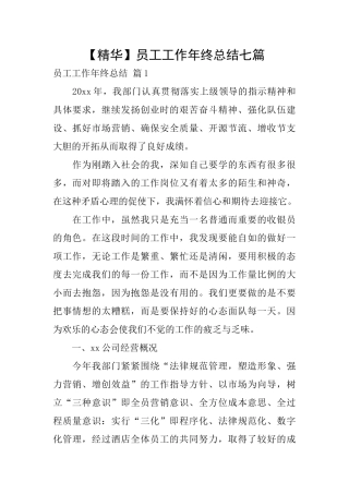 【精华】员工工作年终总结七篇