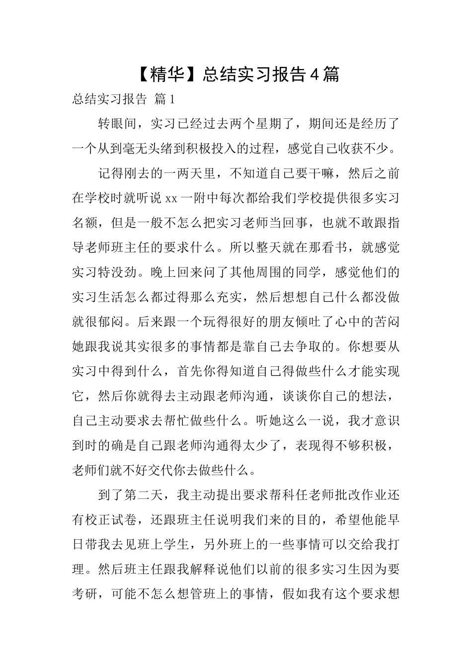 【精华】总结实习报告4篇_第1页