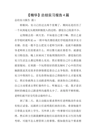 【精华】总结实习报告4篇