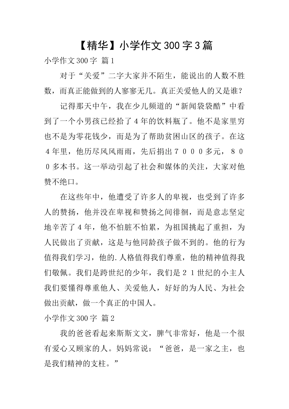 【精华】小学作文300字3篇_第1页