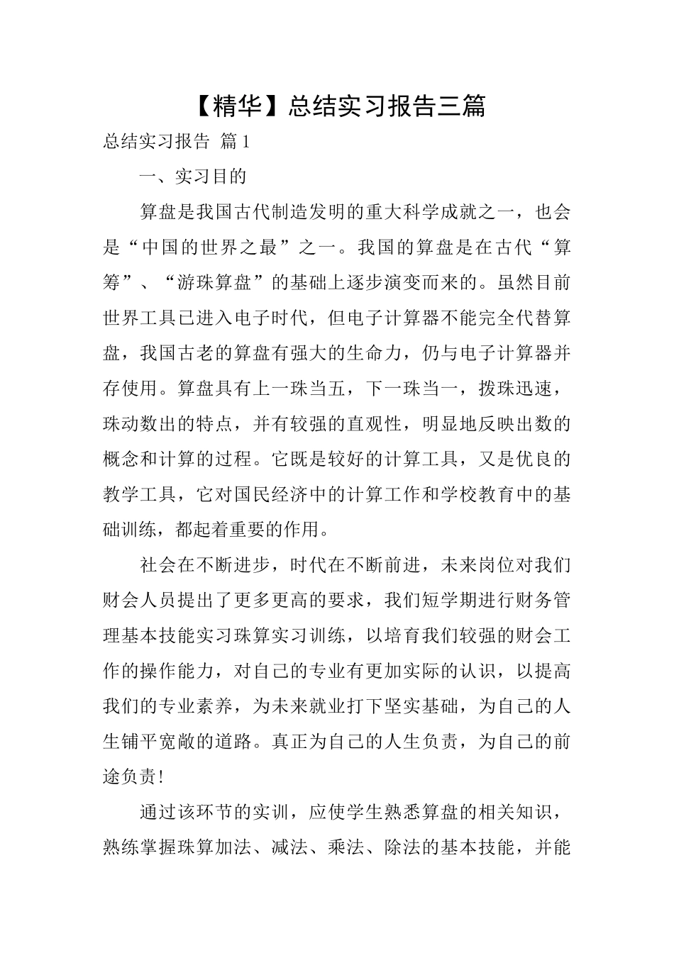 【精华】总结实习报告三篇_第1页