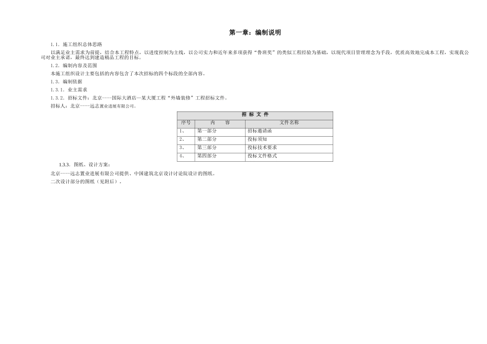 【给排水组织设计】北京某国际广场某大厦外墙装修工程大厦装修施工组织设计方案_第3页