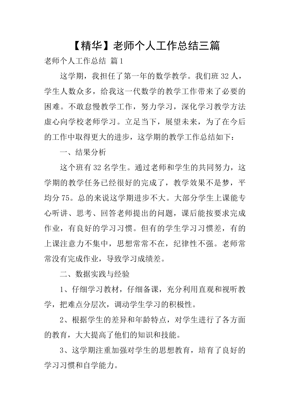 【精华】教师个人工作总结三篇_第1页
