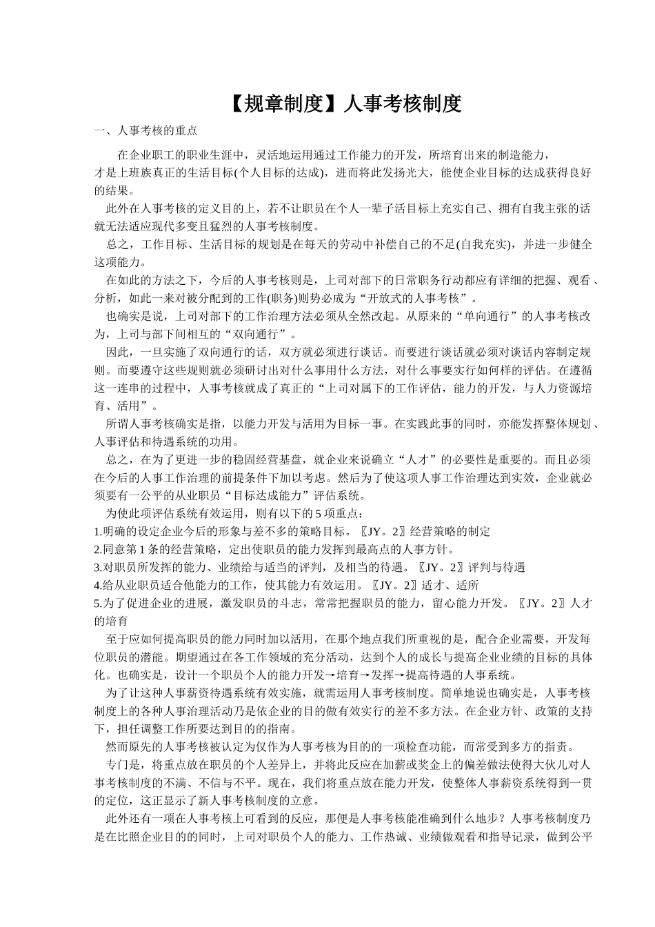 【规章制度】人事考核制度_第1页