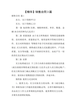 【精华】销售合同3篇