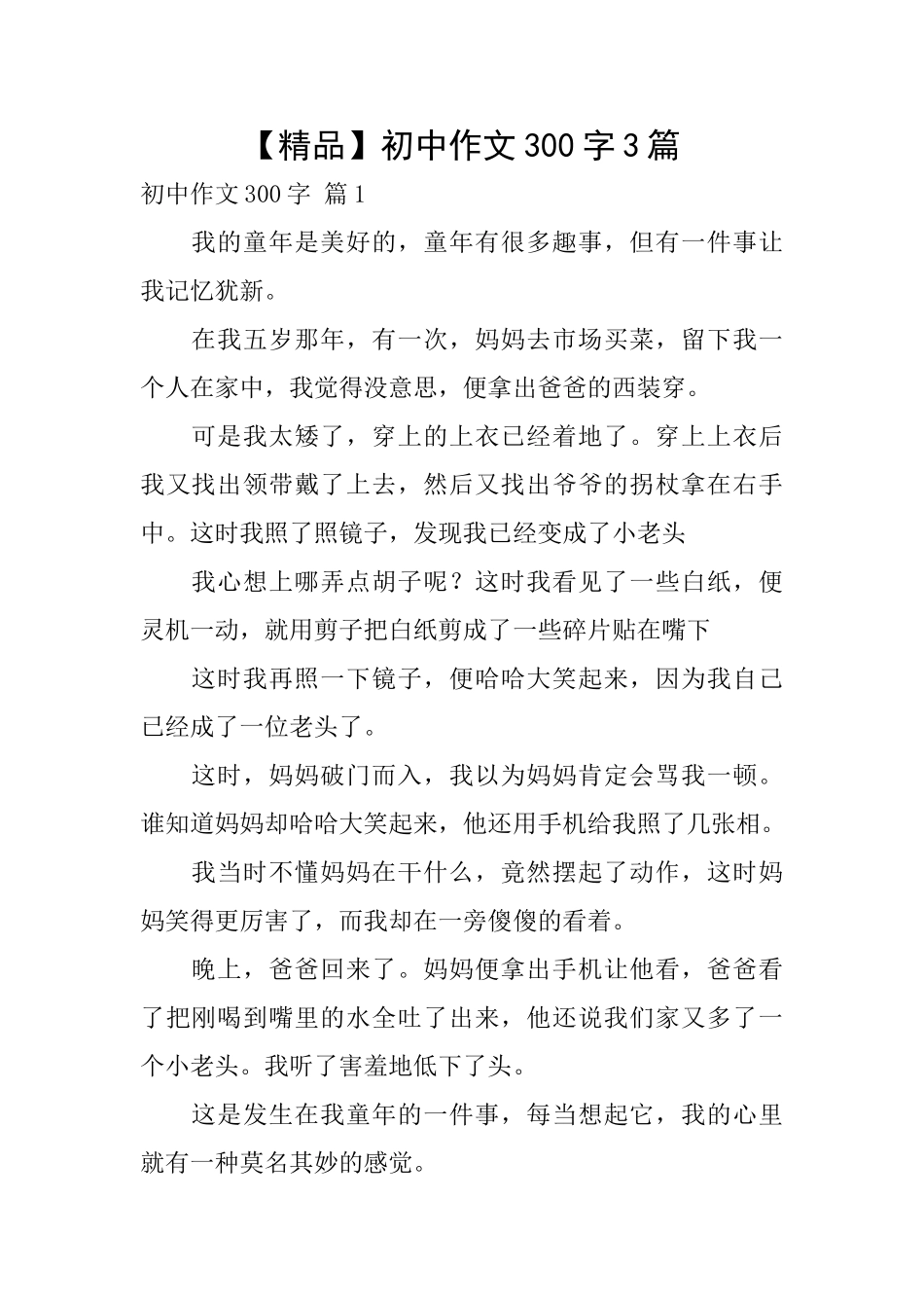 【精品】初中作文300字3篇_第1页