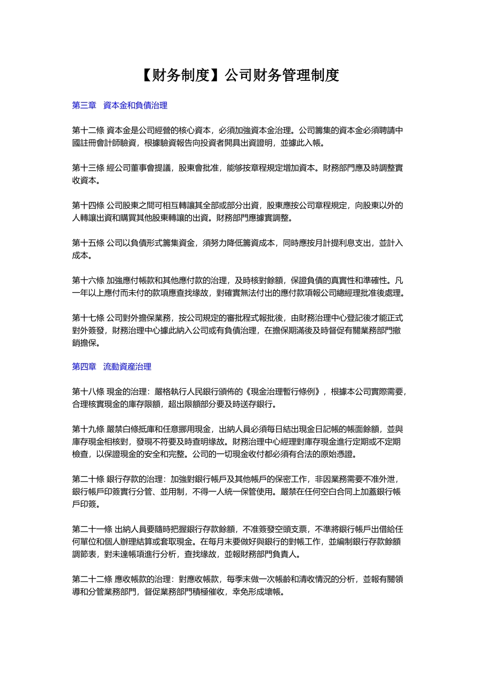 【财务制度】公司财务管理制度_第1页