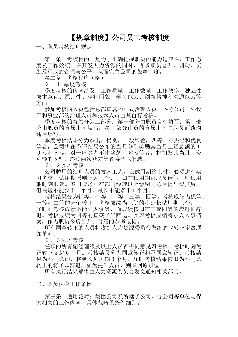 【规章制度】公司员工考核制度_第1页