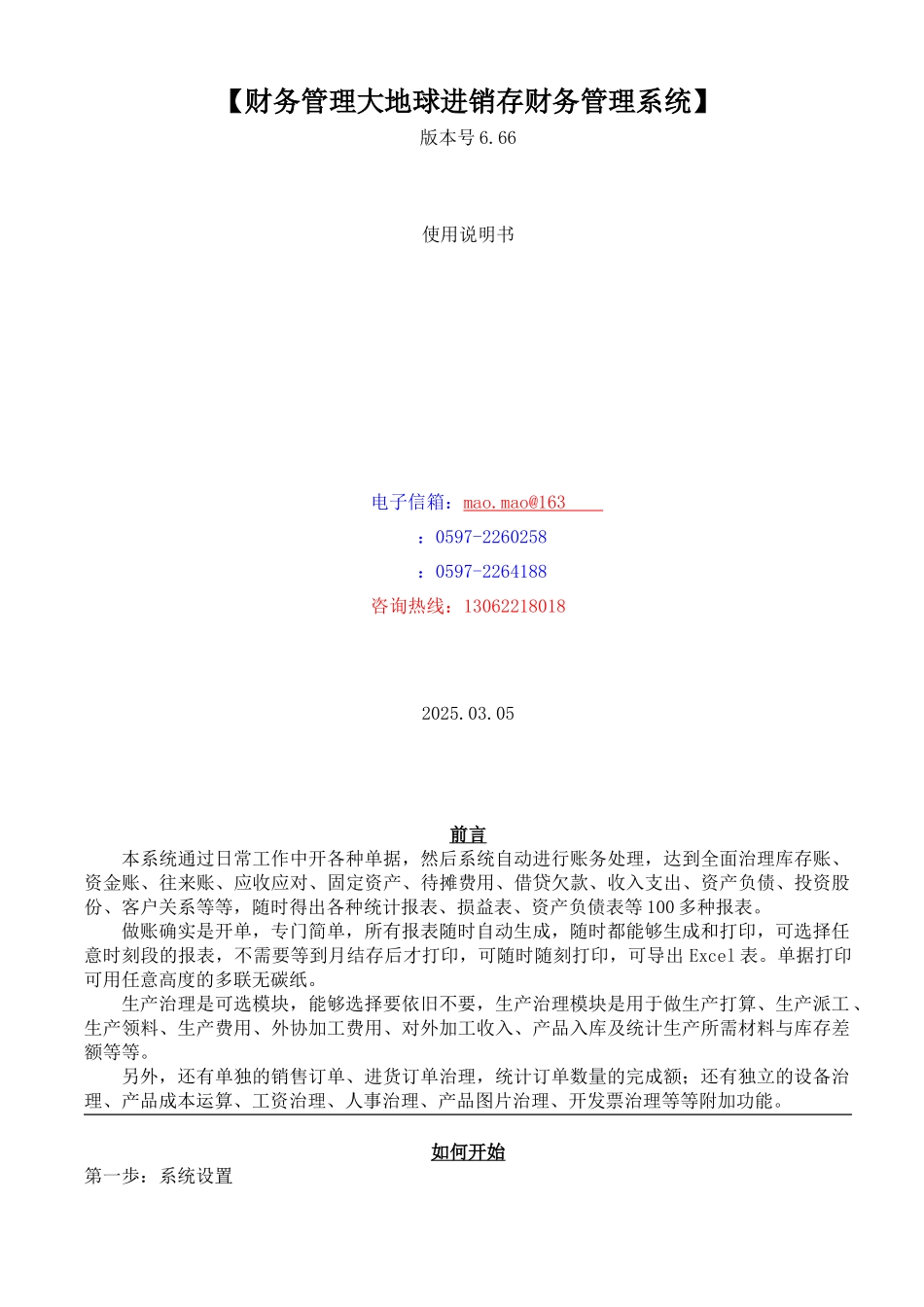 【财务管理大地球进销存财务管理系统】_第1页