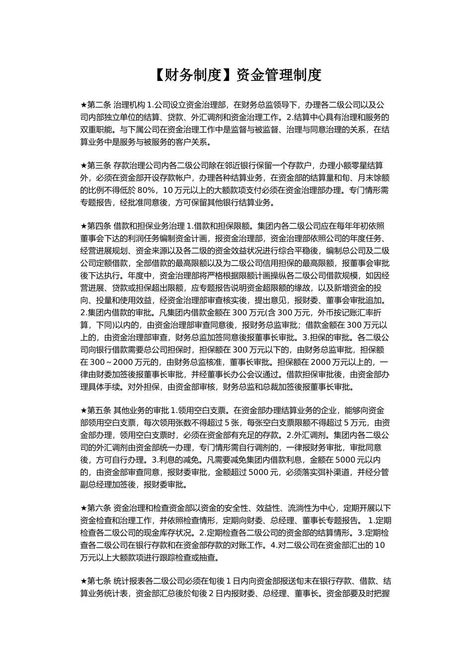 【财务制度】资金管理制度_第1页