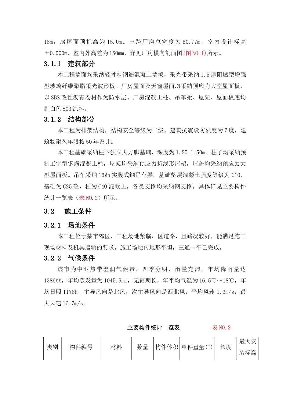 【课设】装配式单层工业厂房施工组织设计_第3页