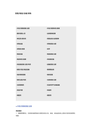 【贸易、物流、仓储、采购】职位说明书