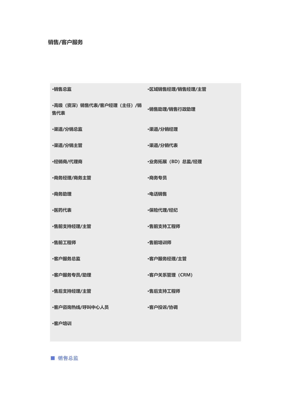 【销售、客户服务】职位说明书_第1页