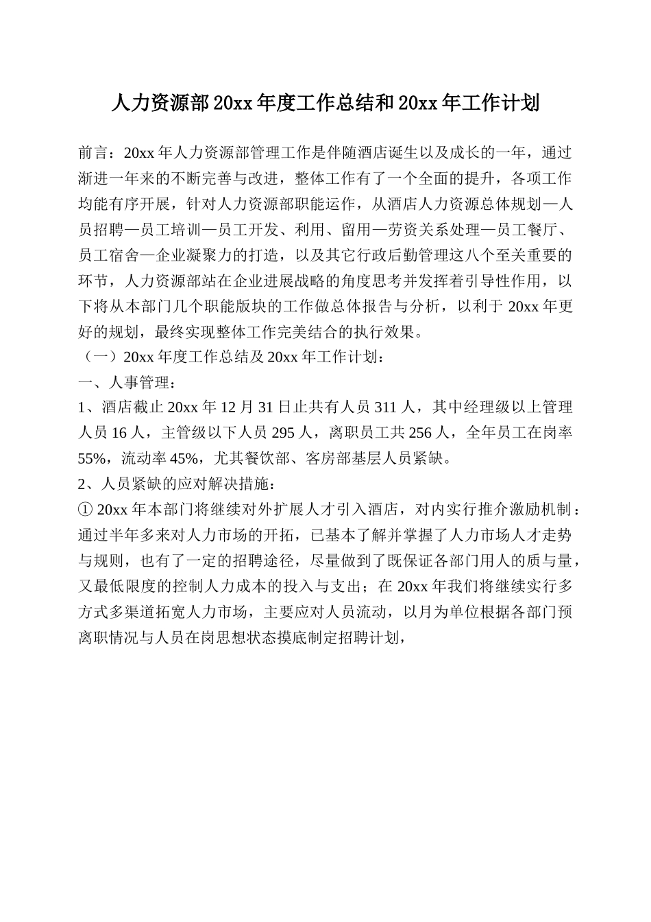 【酒店类】人力资源部工作总结与工作计划_第2页