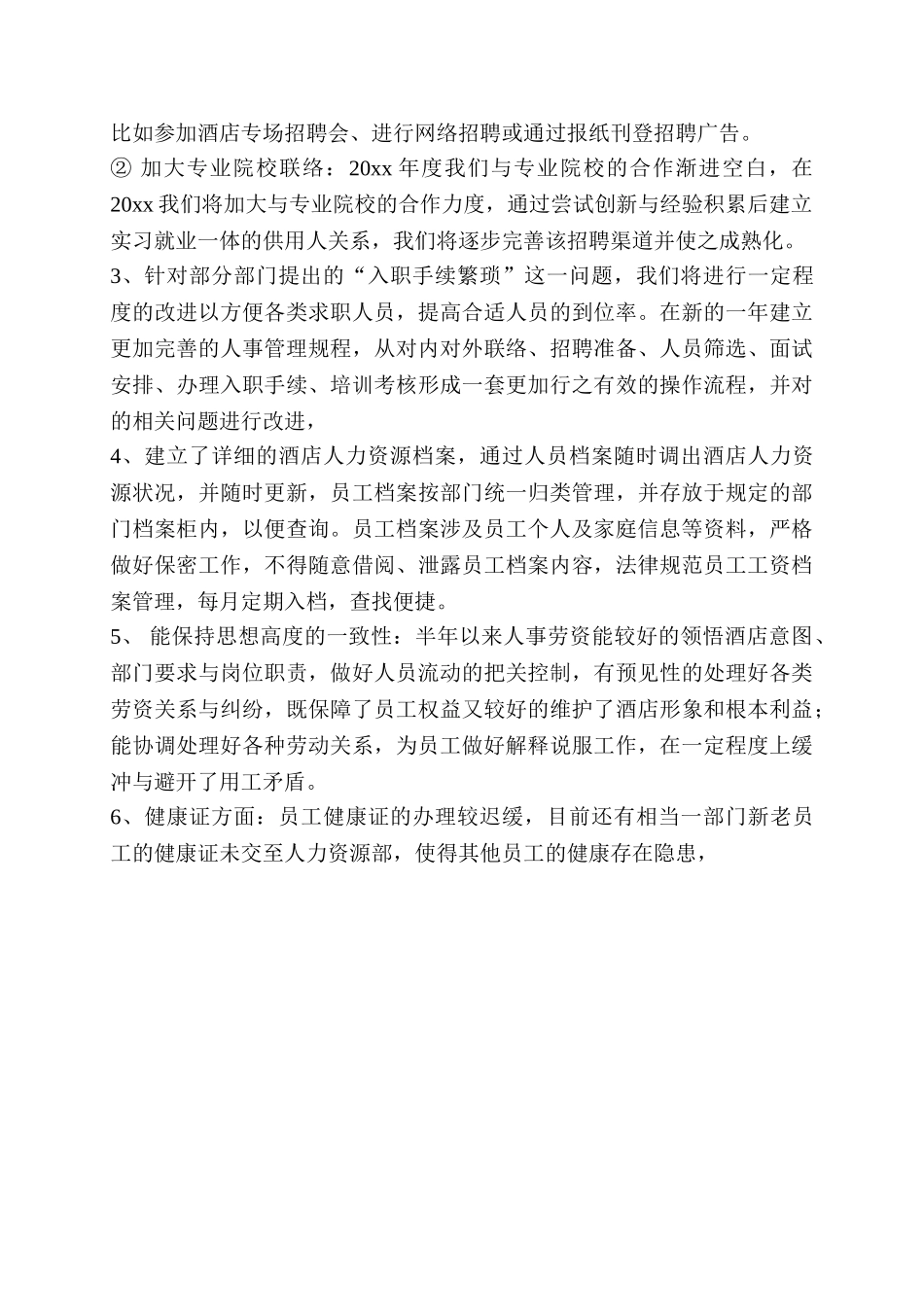 【酒店类】人力资源部工作总结与工作计划_第3页